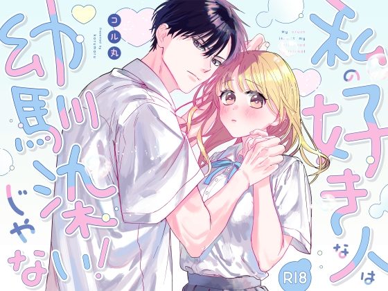 私の好きな人は幼馴染じゃない!の表紙画像｜春眠小屋