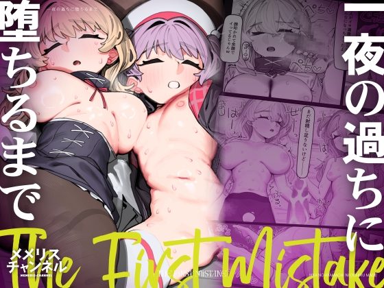 一夜の過ちに堕ちるまでの表紙画像｜メメリスチャンネル
