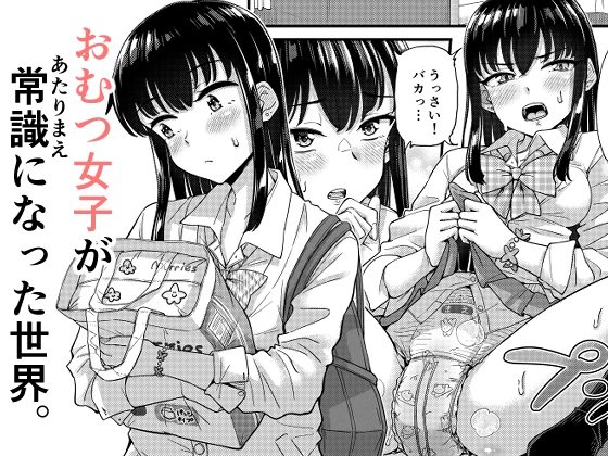 おむつ女子が常識になった世界。の表紙画像｜「つ」がみっつ。