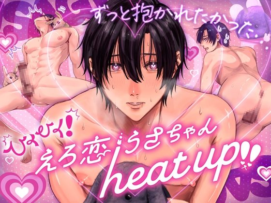 ひくひく!えろ恋うさちゃん♡heat up‼の表紙画像｜SNAIL