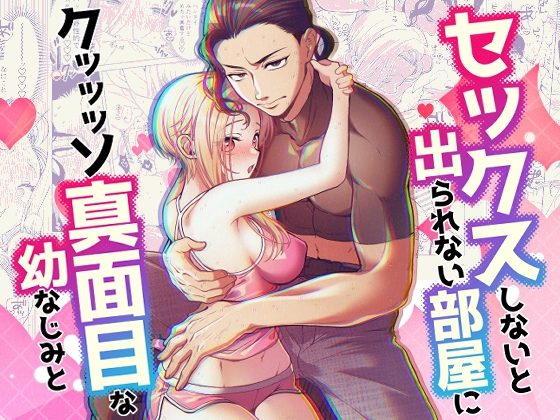 セックスしないと出られない部屋に クッッッソ真面目な幼なじみとの表紙画像｜ヤシの木陰で猫とお昼寝