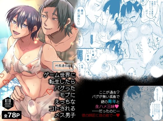 ゲーム世界に転生したらバグったモブにえっちなコトされるメス男子【村長過去編】の表紙画像｜B連打