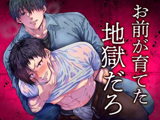 お前が育てた地獄だろの表紙画像｜ソラルカ