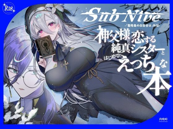 SubNive 神父様に恋する純真シスターとはじめてのえっちな本の表紙画像｜肉喰峠