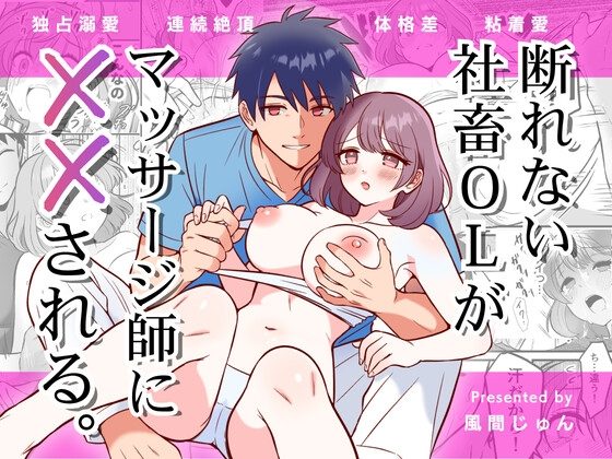 断れない社畜OLがマッサージ師に××されるの表紙画像｜風間堂