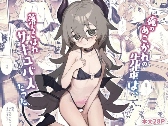 俺のあこがれの先輩は、落ちこぼれサキュバスだったの表紙画像｜かにだっく