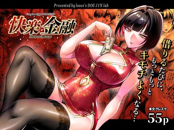 快楽金融 ～借りるほど、もっとキモチよく～の表紙画像｜looseの同人漫画研究所