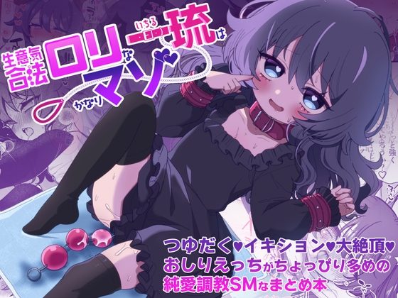 生意気合法ロリな一琉はかなりマゾ つゆだく♡イキション♡大絶頂♡おしりえっちがちょっぴり多めの純愛調教SMなまとめ本の表紙画像｜眉山