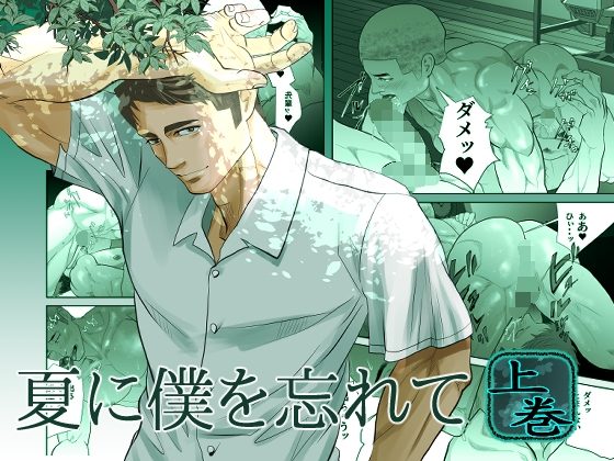 夏に僕を忘れての表紙画像｜蛇穴
