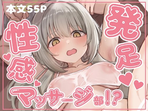 発足♡性感マッサージ部!?の表紙画像｜みゃいぱん