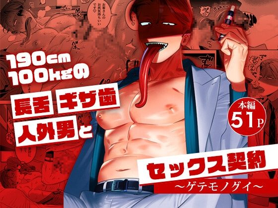 190cm100kgの長舌ギザ歯人外男とセックス契約～ゲテモノグイ～の表紙画像｜イヌミソ