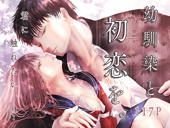 幼馴染と初恋を。の表紙画像｜はるみね