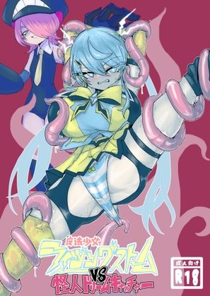魔法少女ライジングストームVS怪人ドリームキャッチャーの表紙画像｜電動もなか