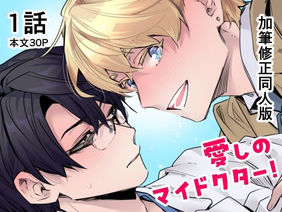 愛しのマイドクター!【単話売】1話の表紙画像｜C3H8O3