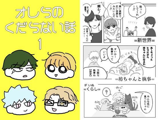 オレらのくだらない話の表紙画像｜真白そば
