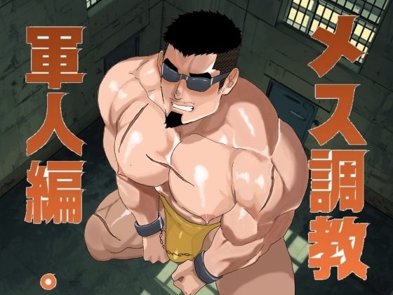 メス調教 軍人編。の表紙画像｜碇夕