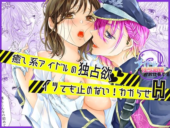 アイドルの性欲処理がお仕事です～癒し系アイドルの独占欲、イッても止めない!わからせH～の表紙画像｜和ノ音
