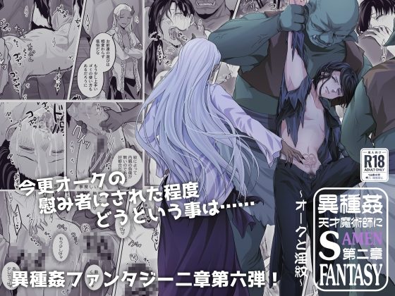 天才魔術師にSAMEN～オークと淫紋～の表紙画像｜ぽんこつメガネ