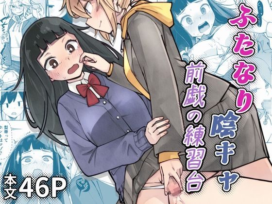 ふたなり陰キャ 前戯の練習台の表紙画像｜レンシー・チウ