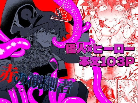 赤の観測者の表紙画像｜ホに