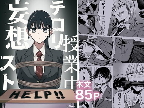 授業中テロリスト妄想の表紙画像｜しろme