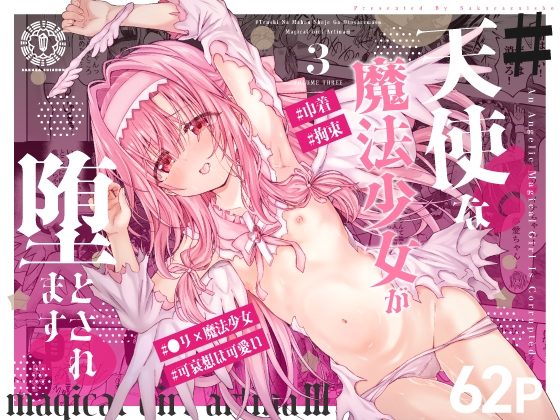 #天使な魔法少女が堕とされますの表紙画像｜桜水晶