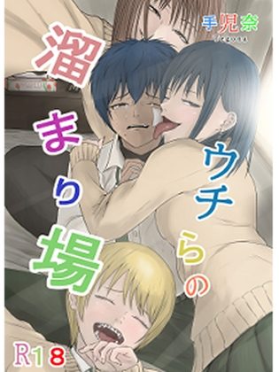ウチらの溜まり場の表紙画像｜優しい人たち
