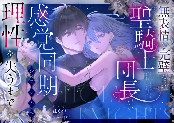 無表情で完璧だった聖騎士団長が、感覚同期システムで理性を失うまでの表紙画像｜紅くイにー