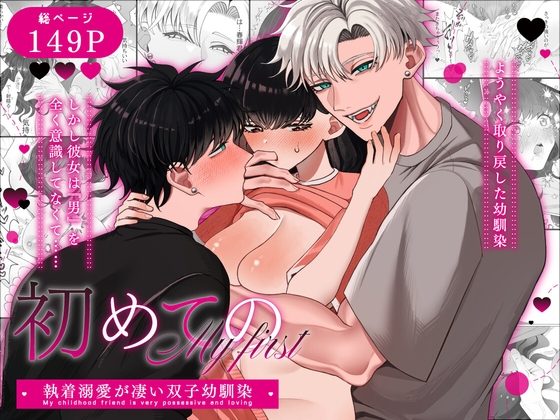 初めての…～執着溺愛が凄い双子幼馴染～の表紙画像｜Tn2