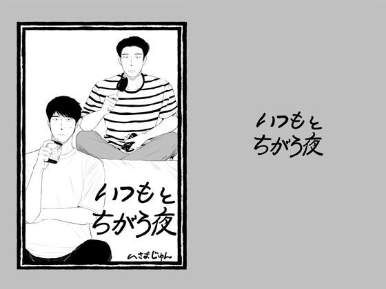 いつもとちがう夜の表紙画像｜いさおマート