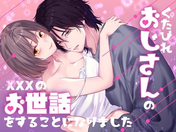 くたびれおじさんのXXXのお世話をすることになりましたの表紙画像｜氷ウインナー