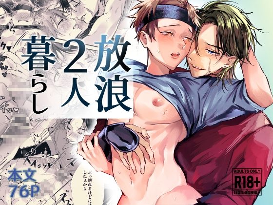 放浪2人暮らしの表紙画像｜もっちりもち子