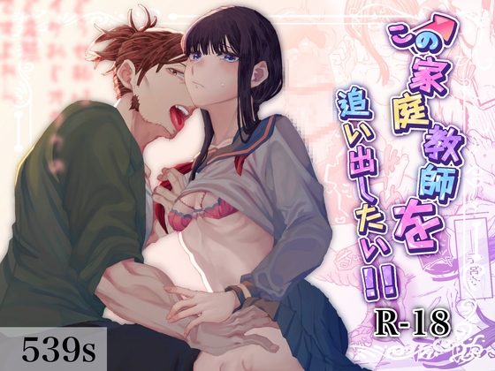この家庭教師を追い出したい!!の表紙画像｜53すてーしょん