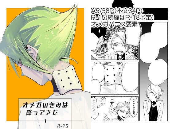 オメガのきみは降ってきた 1の表紙画像｜旭日致点