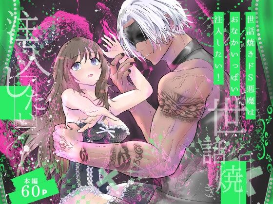 世話焼きドS悪魔はおなかいっぱい注入したい!の表紙画像｜高屋