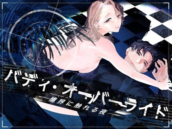 バディ・オーバーライド ー境界に触れる夜ーの表紙画像｜56番地