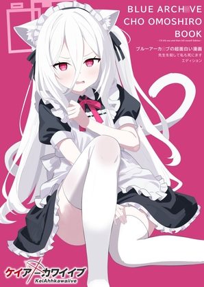ブルーアーカ〇ブの超面白い漫画 -先生を殺して私も死にますエディション-の表紙画像｜SIANちゃんのブルーアーカ◯ブコーナーはこっちよ!