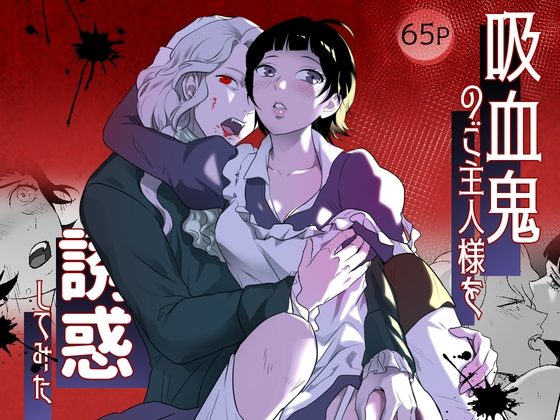 吸血鬼のご主人様を誘惑してみた～冷徹な吸血鬼伯爵×絶対噛まれたい人間のメイド、本能に狂う、淫らな夜～の表紙画像｜梅雨ソーダ