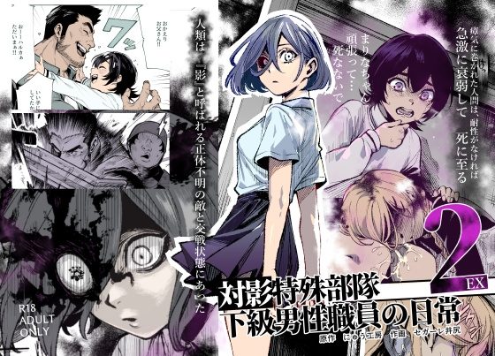 対影特殊部隊下級男性職員の日常EX2の表紙画像｜にゅう工房