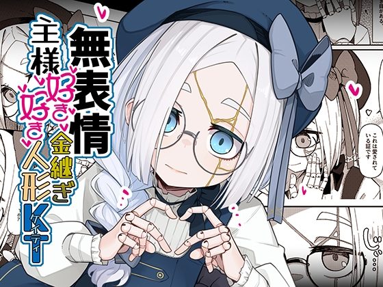 無表情主様好き好き金継ぎ人形KTの表紙画像｜めーふまどー