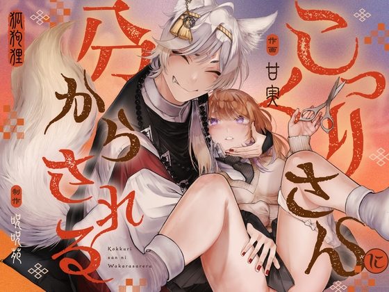 こっくりさんに分からされるの表紙画像｜呪呪苑