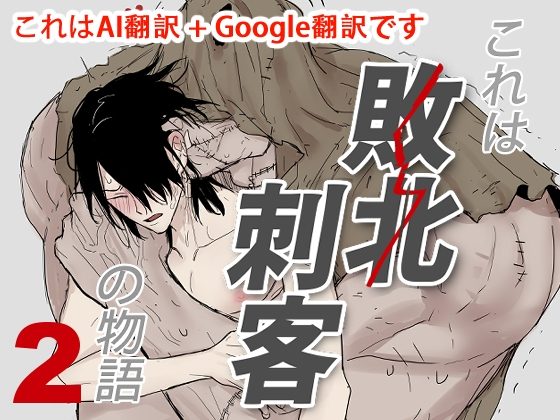 これは敗北刺客の物語2の表紙画像｜枂的社團