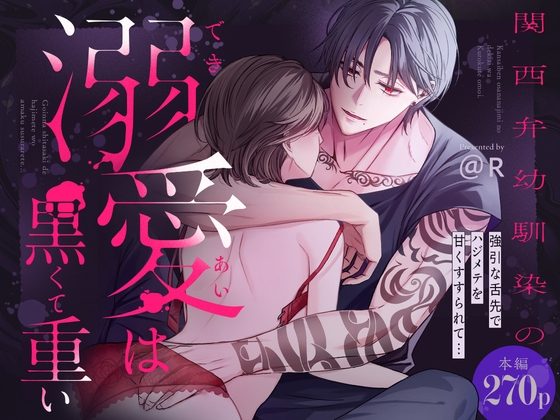 関西弁幼馴染の溺愛は黒くて重い 強引な舌先でハジメテを甘くすすられて…【同人版】の表紙画像｜おおきくなあれ