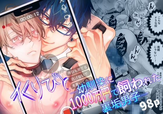 イくりびと-幼馴染に1000万円で飼われた裏垢男子-の表紙画像｜lefty.