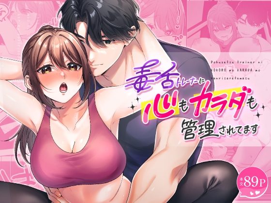 毒舌トレーナーに心も体も管理されてますの表紙画像｜ぽよよんぴんく