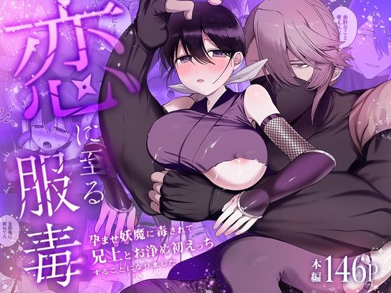 恋に至る服毒～孕ませ妖魔に毒されて兄上とお浄め初えっちすることになりました～の表紙画像｜黒髪Pink