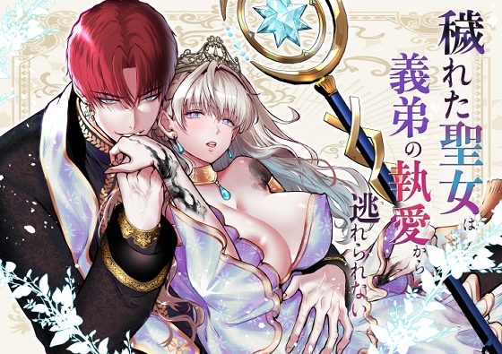 穢れた聖女は義弟の執愛から逃れられないの表紙画像｜午前2時のメロウ