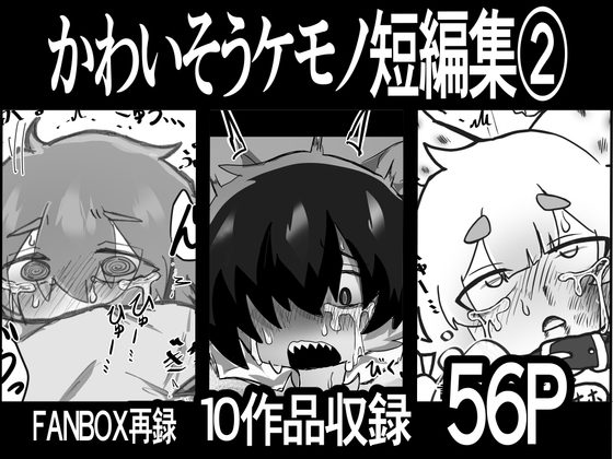 かわいそう♂ケモノ短編集⑵の表紙画像｜サモ