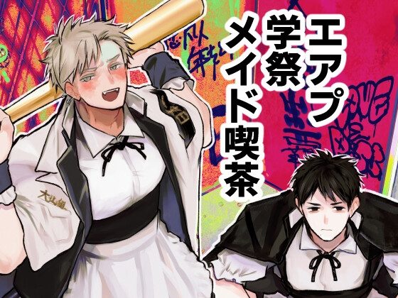 エアプ学祭メイド喫茶の表紙画像｜Roller