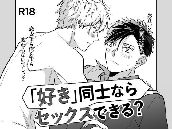 「好き」同士ならセックスできる?の表紙画像｜家庭菜園